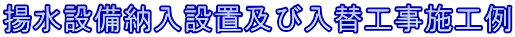 揚水設備納入設置及び入替工事施工例