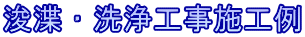 浚渫・洗浄工事施工例
